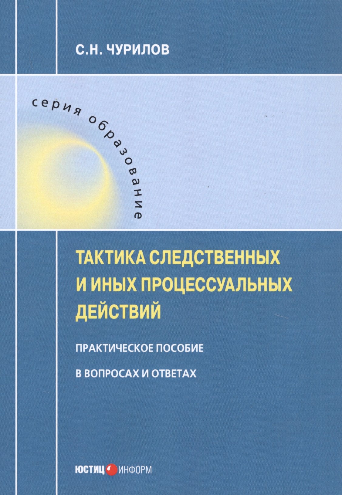 Тактика следственных и иных процессуальных действий. Практическое пособие в вопросах и ответах
Тактика следственных и иных процессуальных действий. Практическое пособие в вопросах и ответах