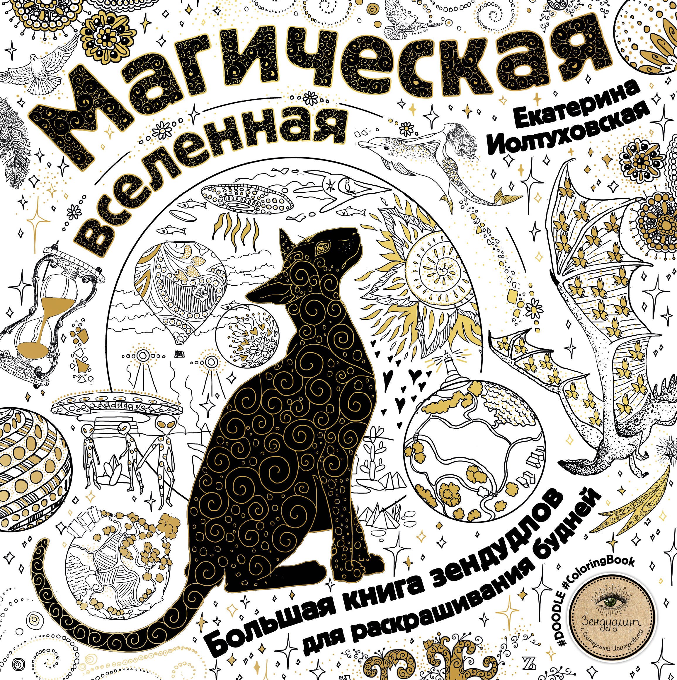 Магическая вселенная. Большая книга зендудлов для раскрашивания будней. #DOODLE #ColoringBook (новое оформление)
Магическая вселенная. Большая книга зендудлов для раскрашивания будней. #DOODLE #ColoringBook (новое оформление)