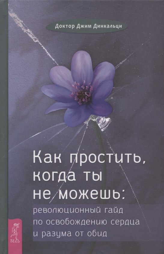Как простить, когда ты не можешь: революционный гайд по освобождению сердца и разума от обид
Как простить, когда ты не можешь: революционный гайд по освобождению сердца и разума от обид
