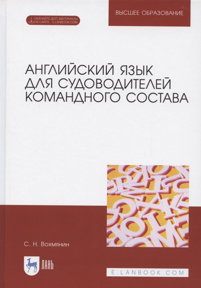 Английский язык для судоводителей командного состава. + Электронное приложение. Учебное пособие для вузов, 2-е изд., стер.
Английский язык для судоводителей командного состава. + Электронное приложение. Учебное пособие для вузов, 2-е изд., стер.