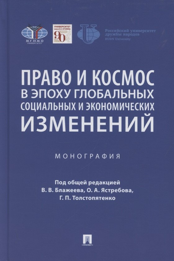Право и космос в эпоху глобальных социальных и экономических изменений. Коллективная монография
Право и космос в эпоху глобальных социальных и экономических изменений. Коллективная монография