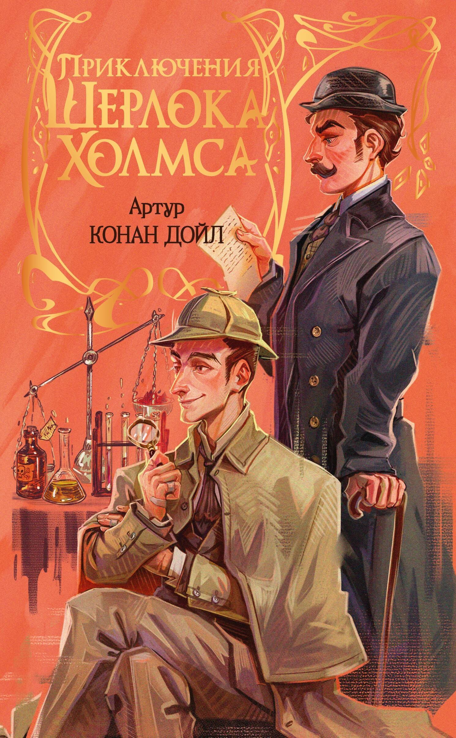 Приключения Шерлока Холмса
Приключения Шерлока Холмса