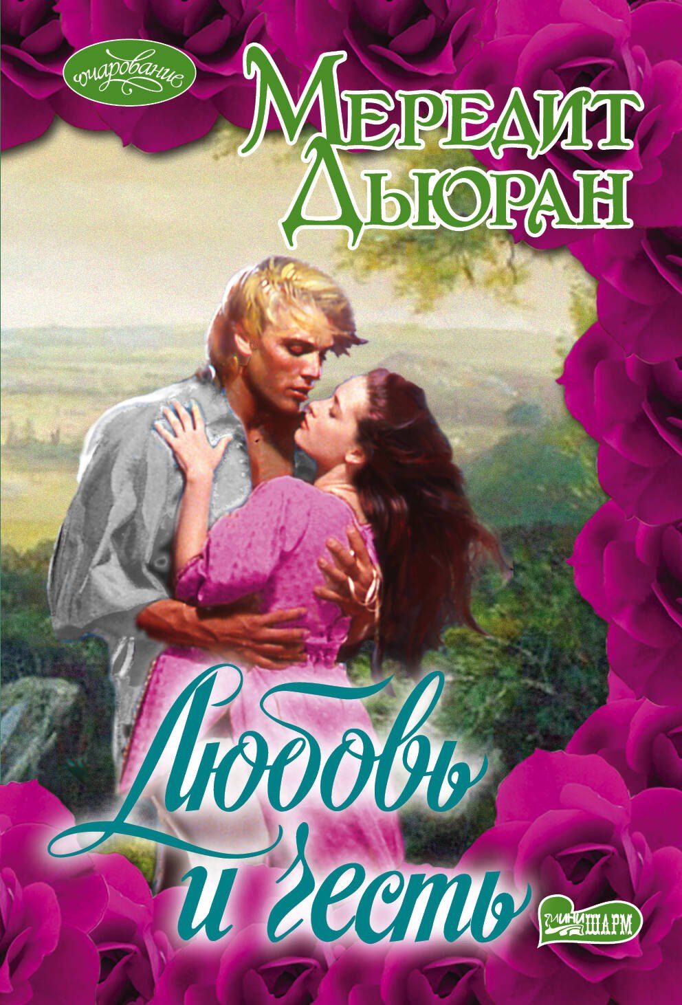 Любовь и честь : роман
Любовь и честь : роман