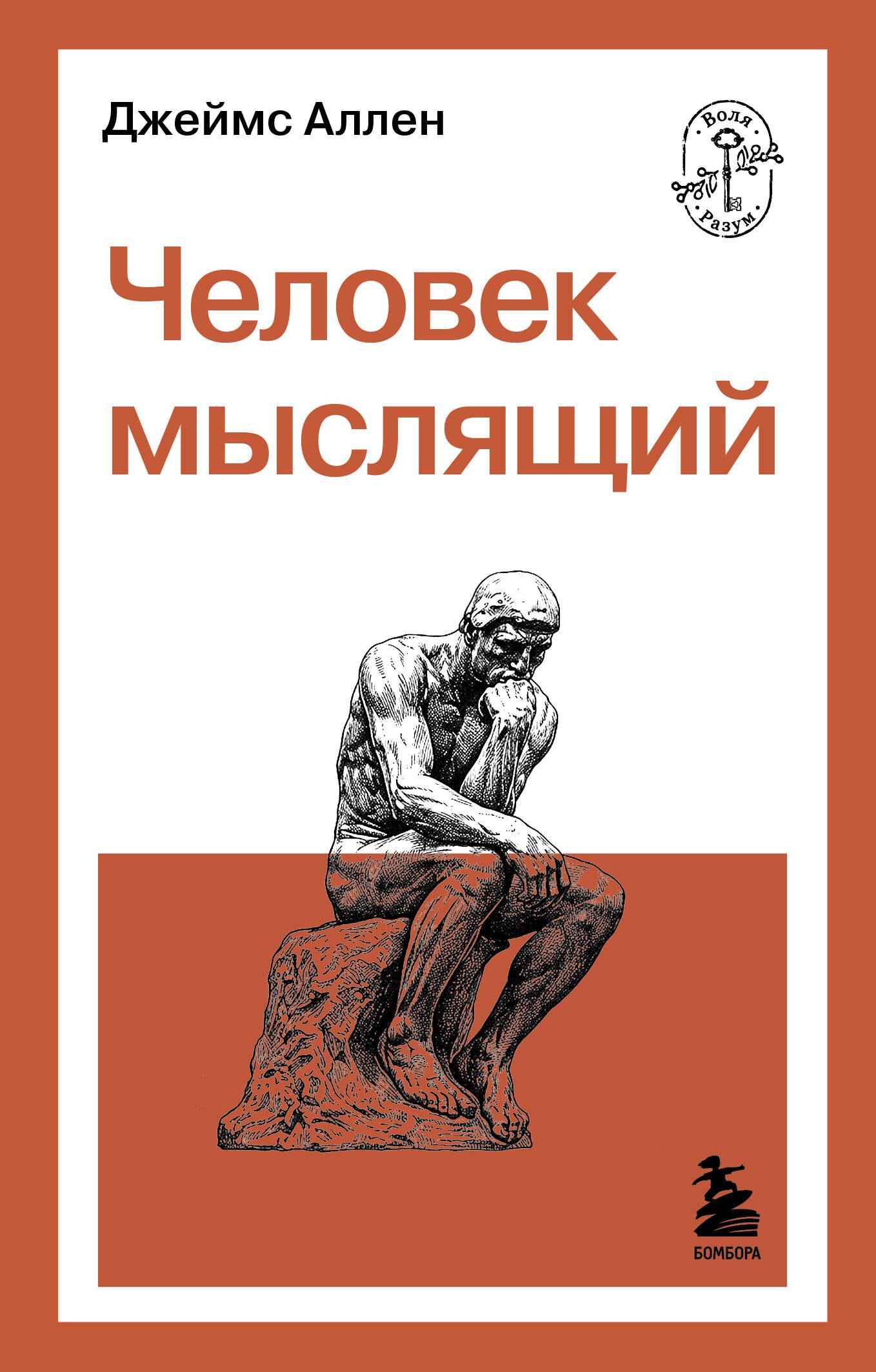 Человек мыслящий
Человек мыслящий