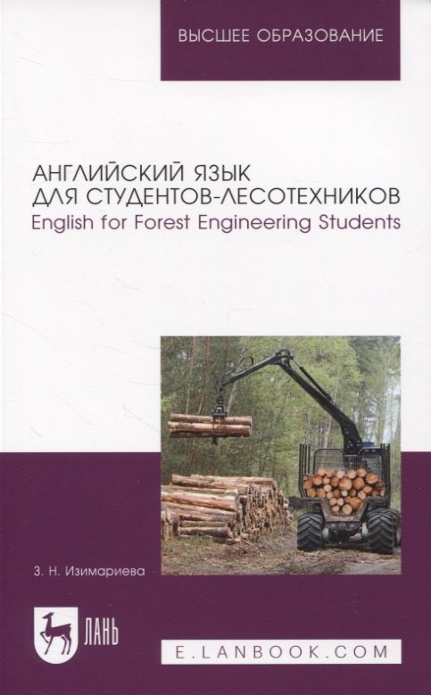 Английский язык для студентов-лесотехников. English for Forest Engineering Students. Учебное пособие для вузов
Английский язык для студентов-лесотехников. English for Forest Engineering Students. Учебное пособие для вузов