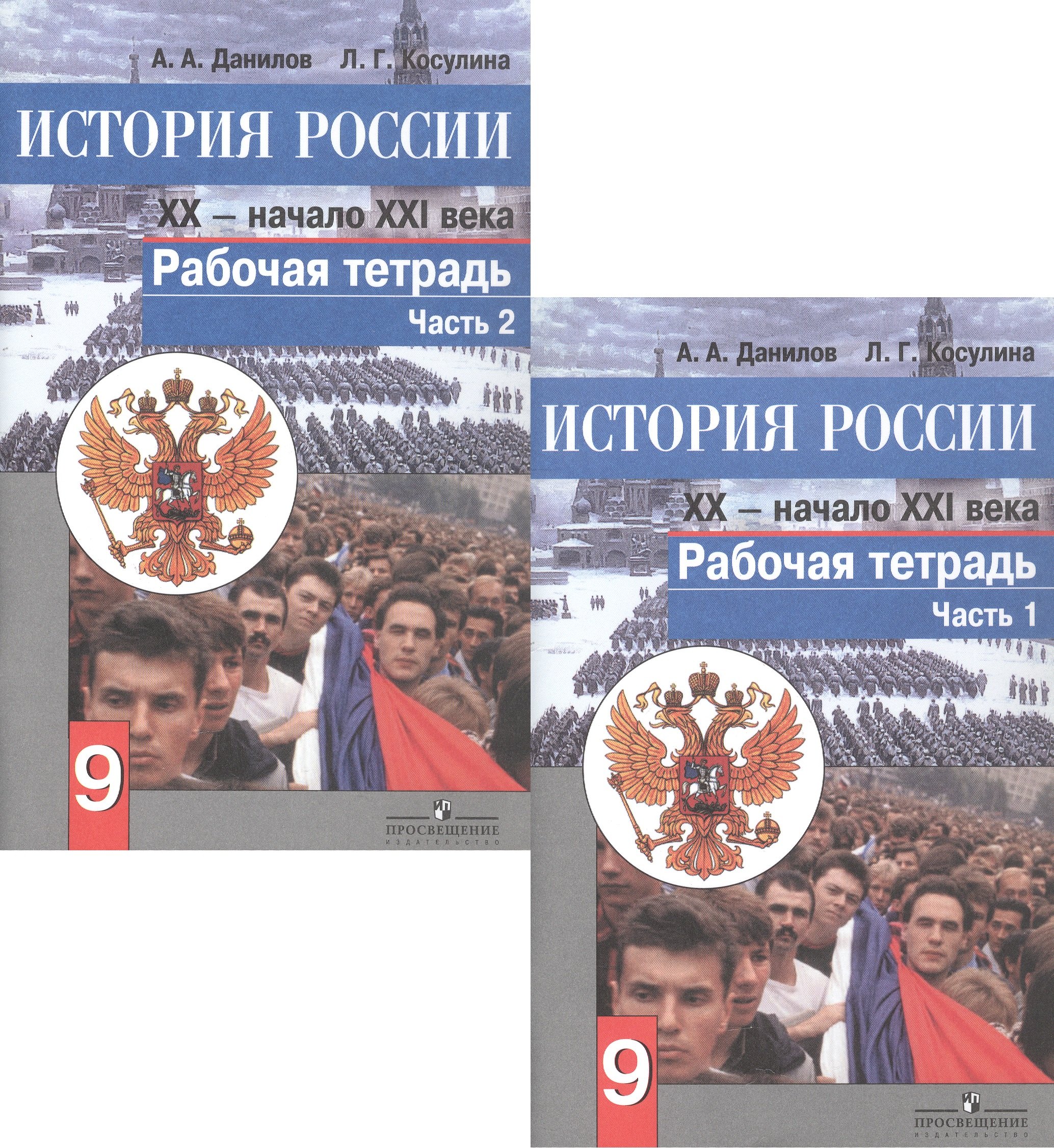История России. XX - начало XXI века. 9 класс. Рабочая тетрадь. В 2-х частях. Часть 1 (комплект из 2 книг)
История России. XX - начало XXI века. 9 класс. Рабочая тетрадь. В 2-х частях. Часть 1 (комплект из 2 книг)