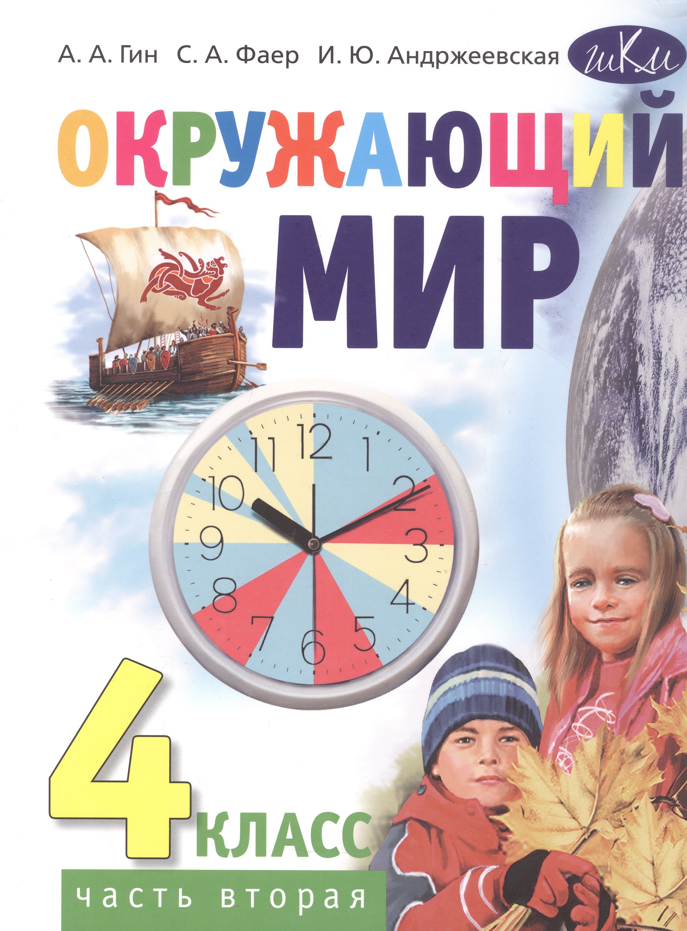 Окружающий мир. 4 класс. Учебник. В двух частях. Часть вторая
