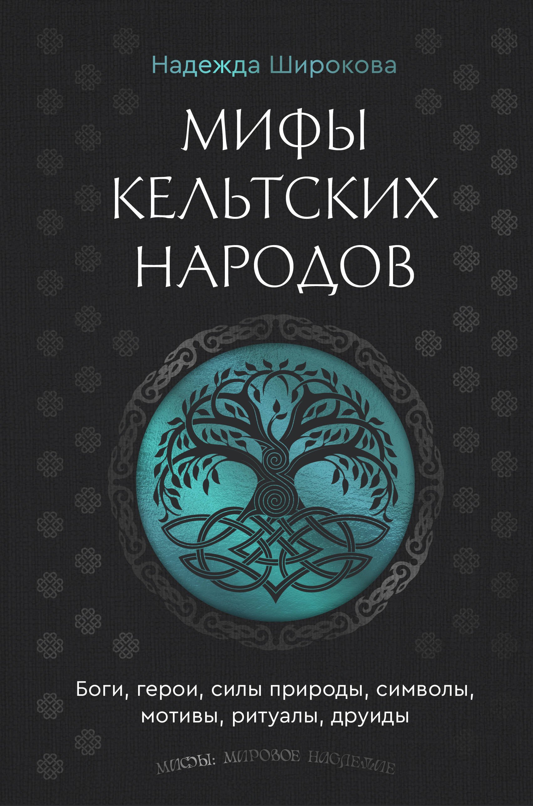 Мифы кельтских народов. Боги, герои, силы природы, символы, мотивы, ритуалы, друиды
Мифы кельтских народов. Боги, герои, силы природы, символы, мотивы, ритуалы, друиды