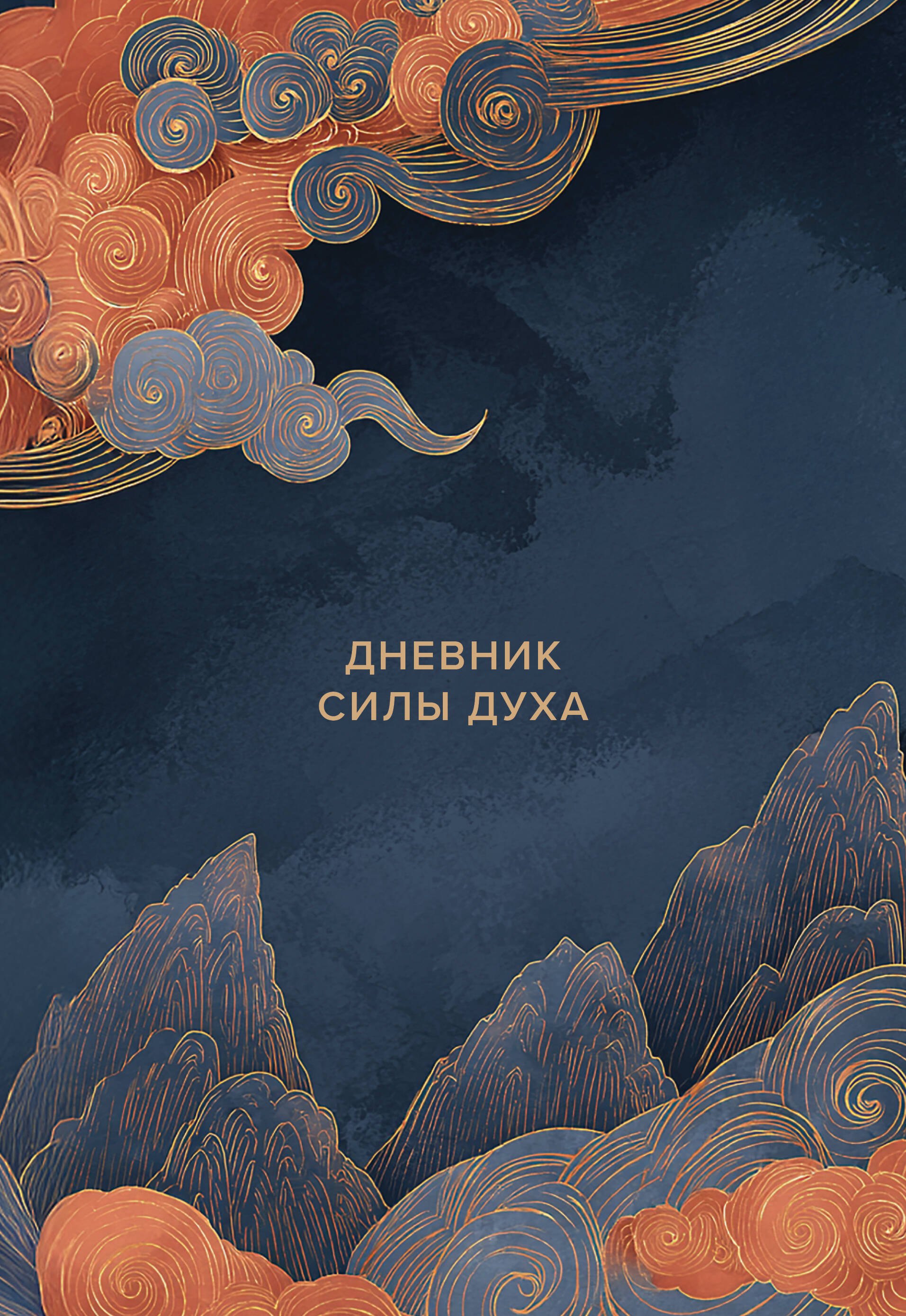 Дневник силы духа
Дневник силы духа