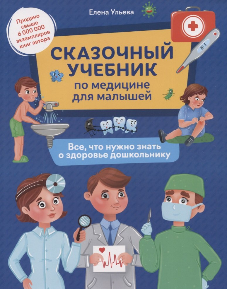 Сказочный учебник по медицине для малышей: все,что нужно знать о здоровье дошкольнику
Сказочный учебник по медицине для малышей: все,что нужно знать о здоровье дошкольнику
