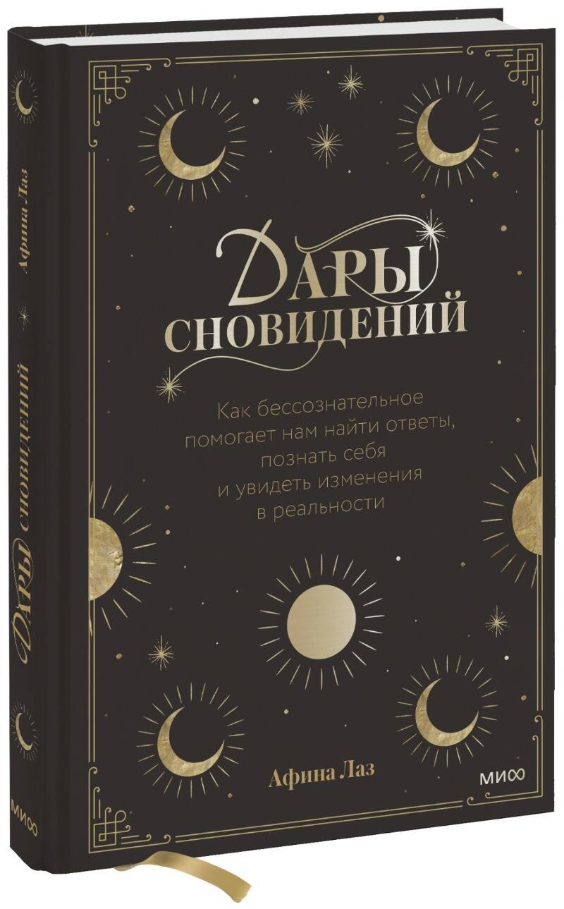 Дары сновидений. Как бессознательное помогает нам найти ответы, познать себя и увидеть изменения в р
Дары сновидений. Как бессознательное помогает нам найти ответы, познать себя и увидеть изменения в р
