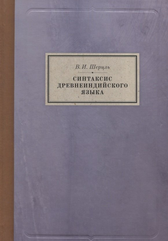 Синтаксис древнеиндийского языка: падежи. О согласовании частей речи, об употреблении чисел и падежей
Синтаксис древнеиндийского языка: падежи. О согласовании частей речи, об употреблении чисел и падежей