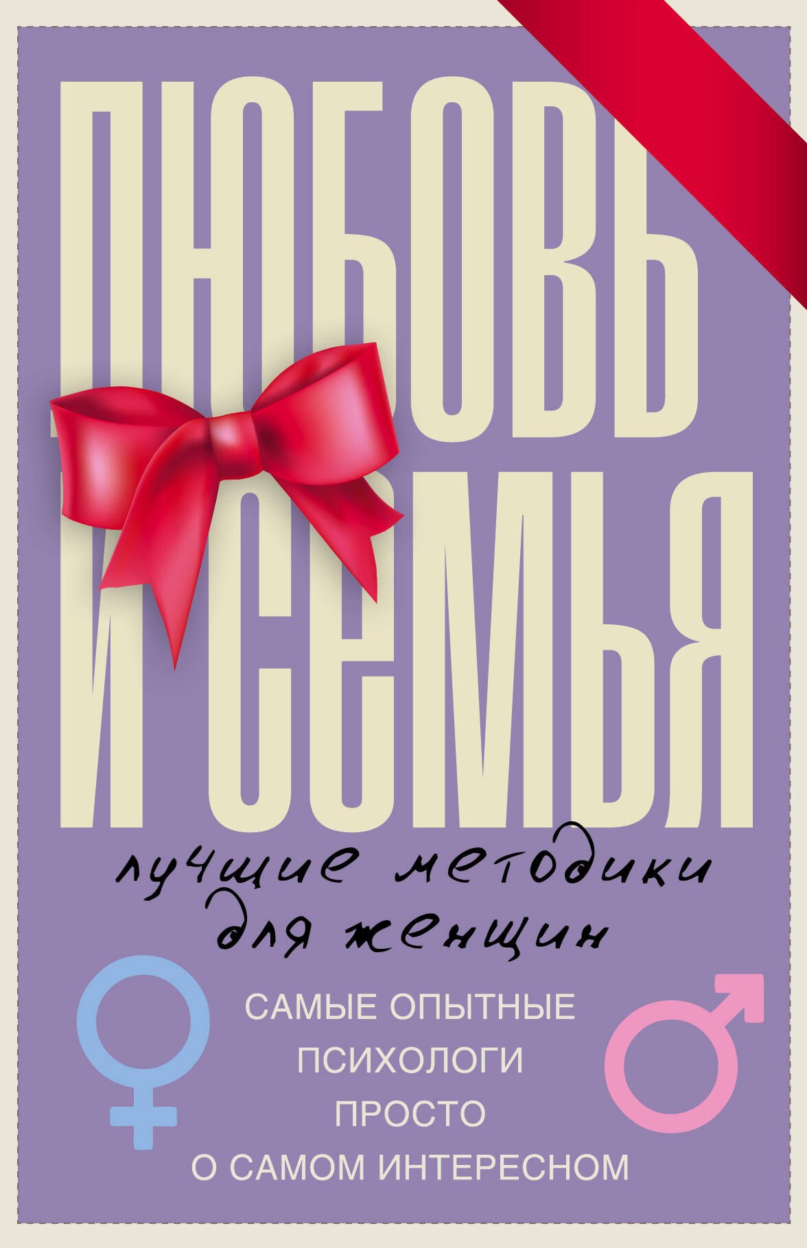 Любовь и семья. Лучшие методики для женщин. Самые опытные психологи просто о самом интересном. Подарочные комплект: Инструкция к Ивану. Найти своего мужчину. Как (комплект из 4 книг)
Любовь и семья. Лучшие методики для женщин. Самые опытные психологи просто о самом интересном. Подарочные комплект: Инструкция к Ивану. Найти своего мужчину. Как (комплект из 4 книг)