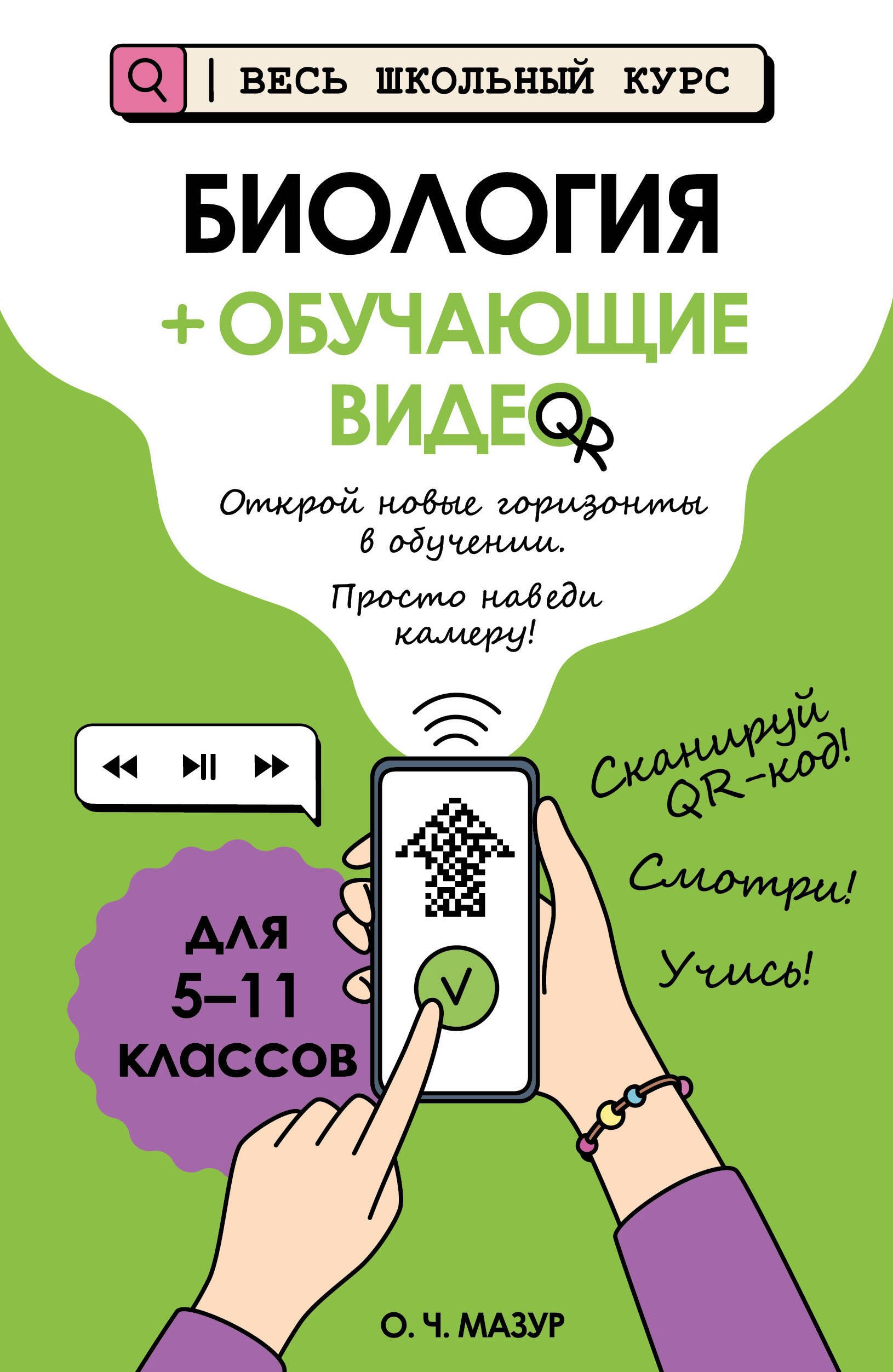 Биология (+ обучающие видео)