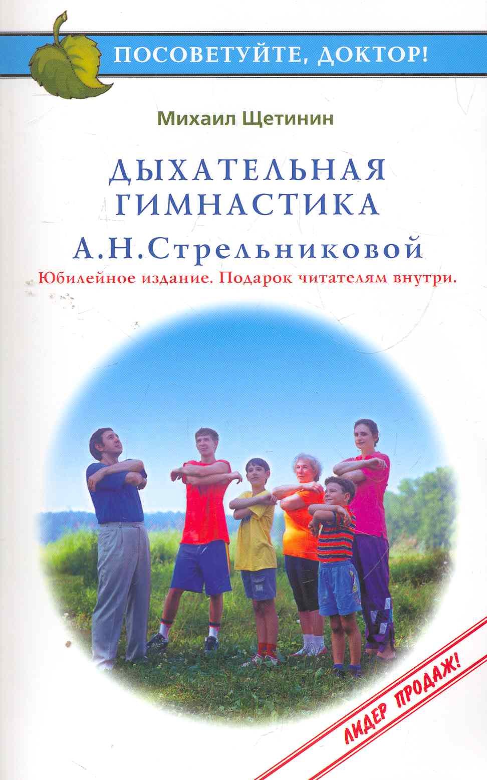 Дыхательная гимнастика А.Н.Стрельниковой (3 изд) (мПосДок)
Дыхательная гимнастика А.Н.Стрельниковой (3 изд) (мПосДок)