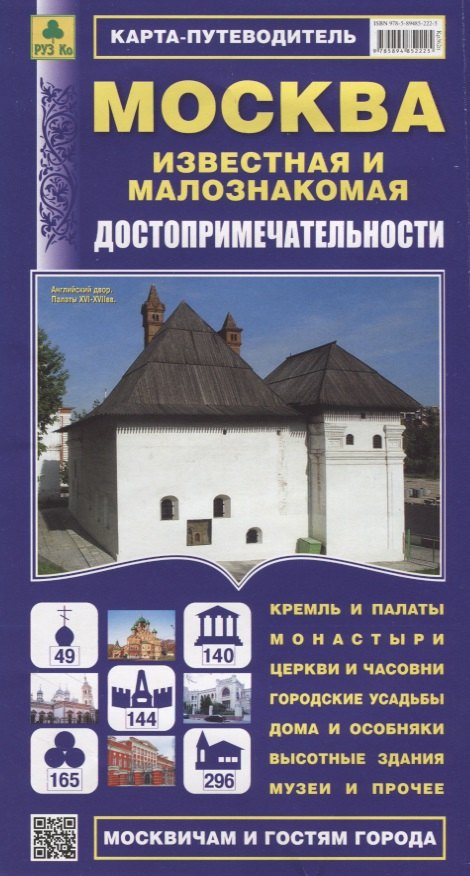 Москва известная и малознакомая. Достопримечательности. Карта-путеводитель
Москва известная и малознакомая. Достопримечательности. Карта-путеводитель