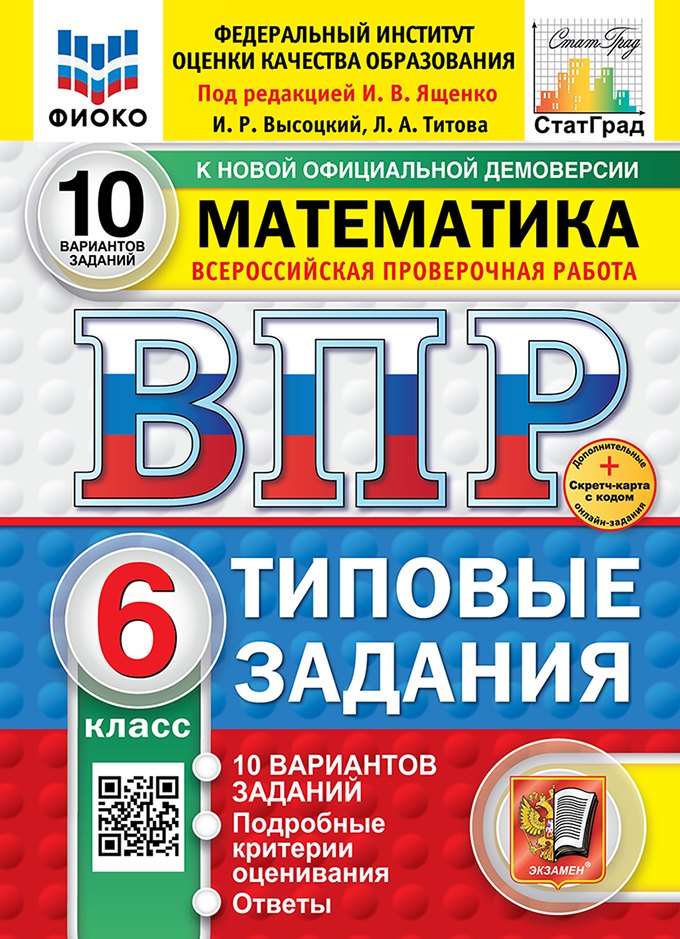 Всероссийская проверочная работа. Математика. 6 класс. 10 вариантов. Типовые задания. ФГОС НОВЫЙ
Всероссийская проверочная работа. Математика. 6 класс. 10 вариантов. Типовые задания. ФГОС НОВЫЙ