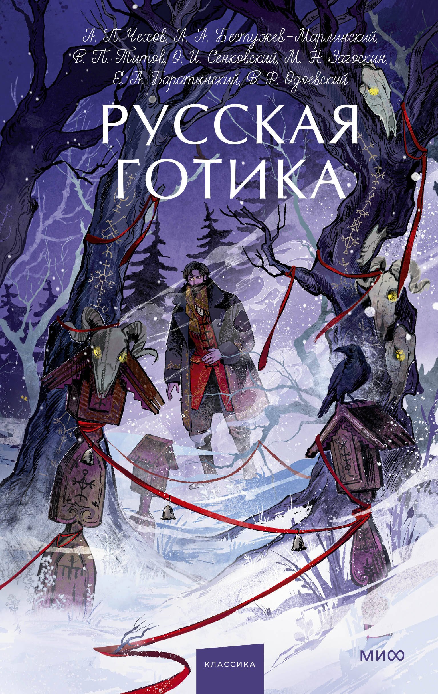Русская готика. Вечные истории. Young Adult
Русская готика. Вечные истории. Young Adult