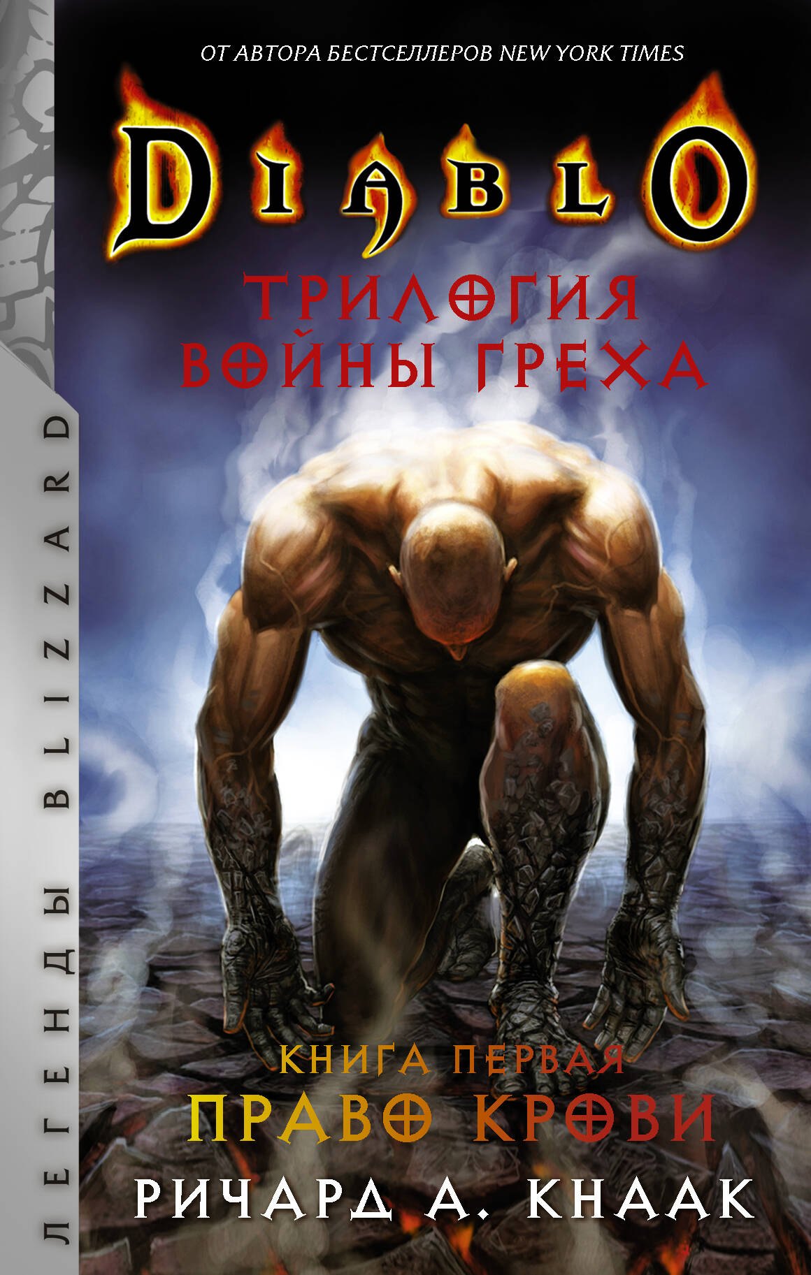 Diablo. Трилогия Войны Греха. Книга первая: Право крови
Diablo. Трилогия Войны Греха. Книга первая: Право крови
