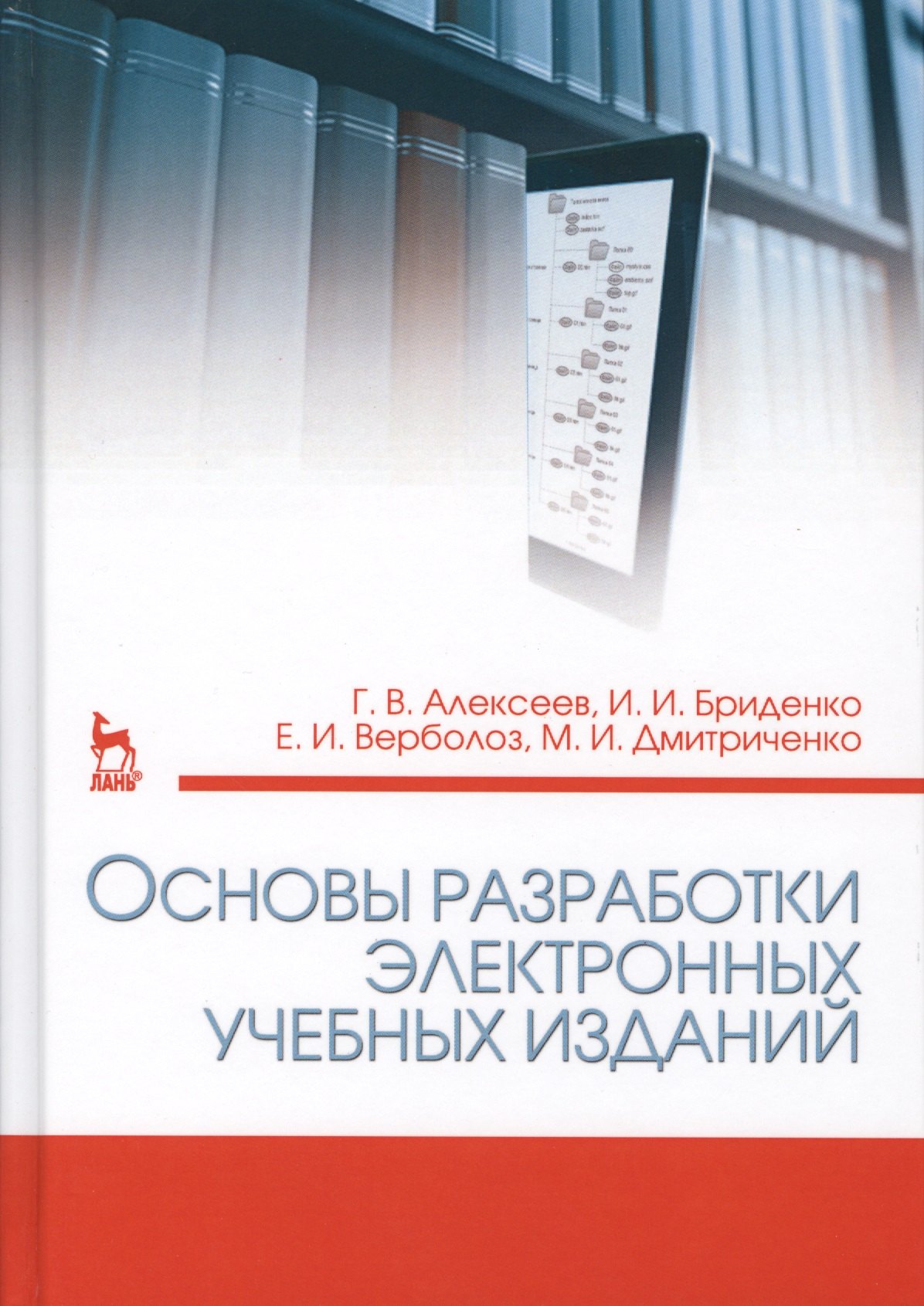 Основы разработки электронных учебных изданий. Учебно-метод. пос., 2-е изд., стер.
Основы разработки электронных учебных изданий. Учебно-метод. пос., 2-е изд., стер.