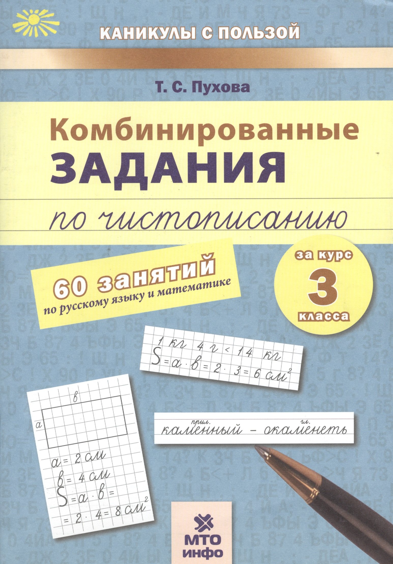 Комбинированные задания по чистописанию за 3 кл.60 занятий по русск. яз. и матем.(ФГОС)
Комбинированные задания по чистописанию за 3 кл.60 занятий по русск. яз. и матем.(ФГОС)