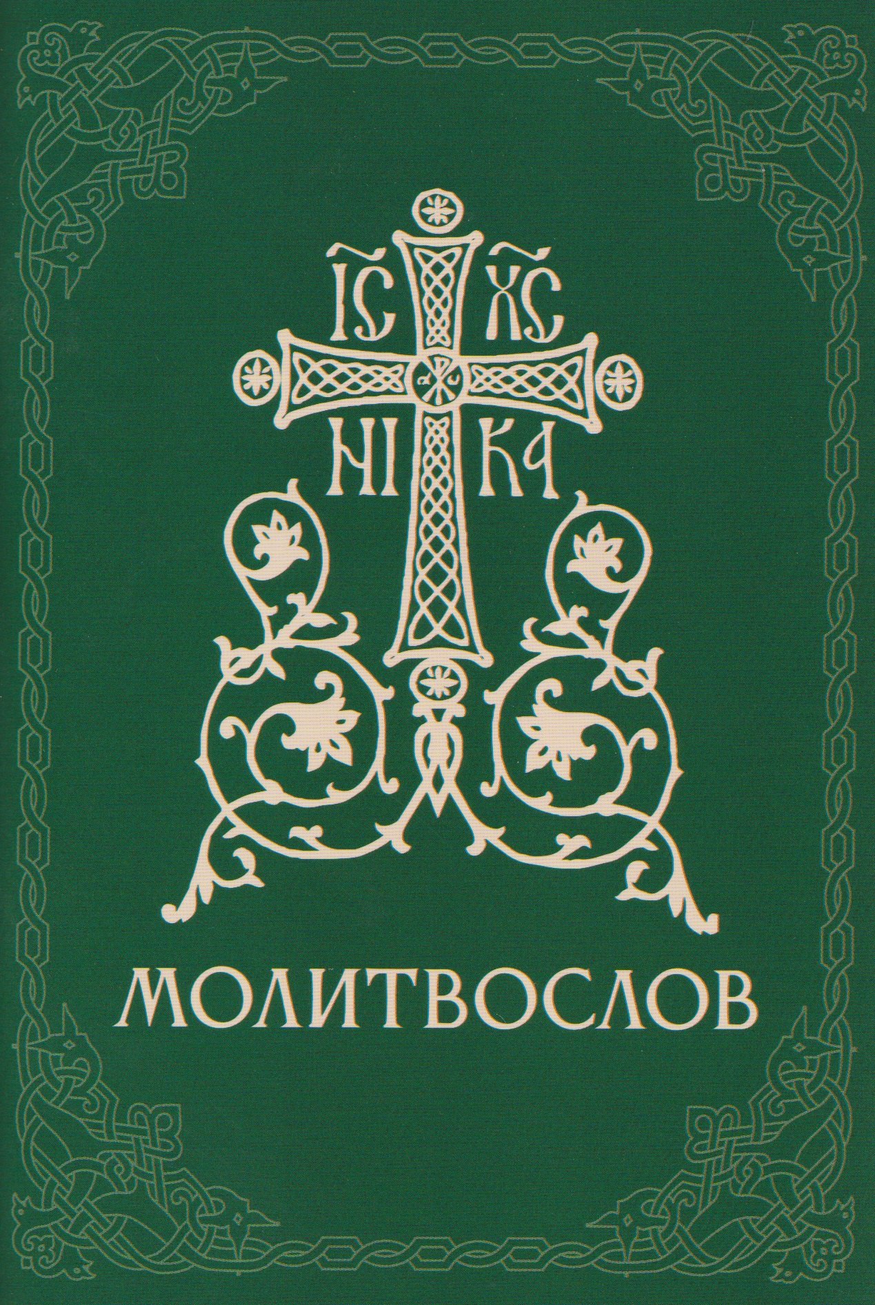 Православный молитвослов