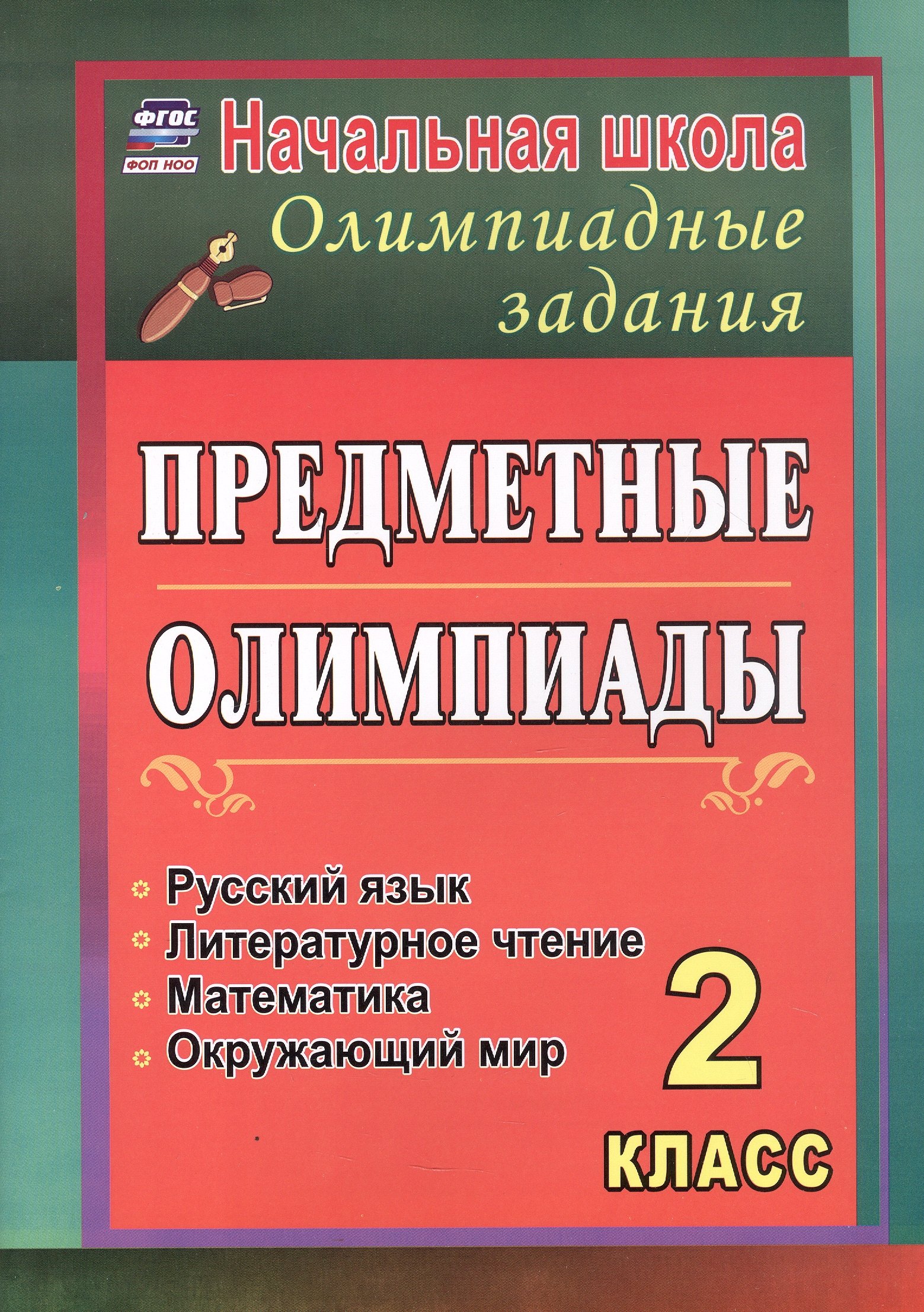 Предметные олимпиады. 2 класс. Русский язык, математика, литературное чтение, окружающий мир. 3-е издание. ФГОС. ФОП НОО