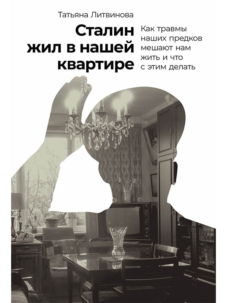 Сталин жил в нашей квартире: Как травмы наших предков мешают нам жить и что с этим делать
Сталин жил в нашей квартире: Как травмы наших предков мешают нам жить и что с этим делать