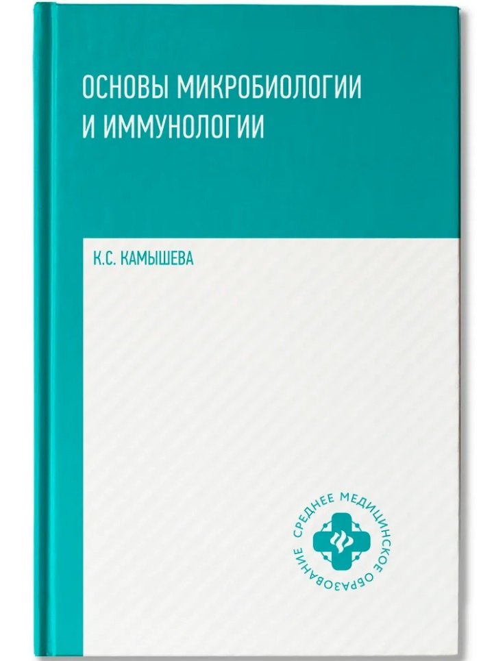 Основы микробиологии и иммунологии: учебное пособие