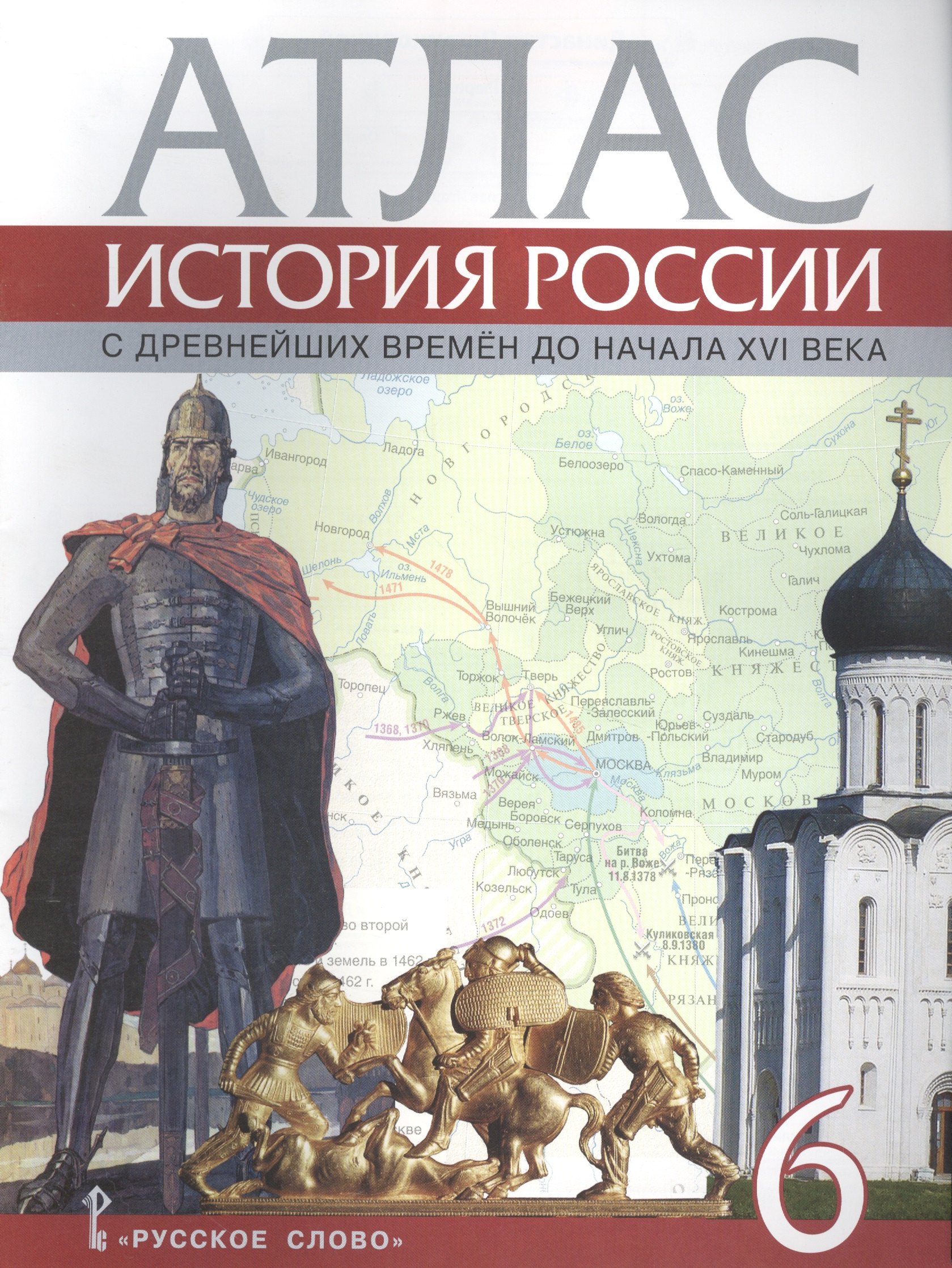 Атлас. 6 класс. История России с древнейших времен до начала XVI века. (ФГОС)
Атлас. 6 класс. История России с древнейших времен до начала XVI века. (ФГОС)