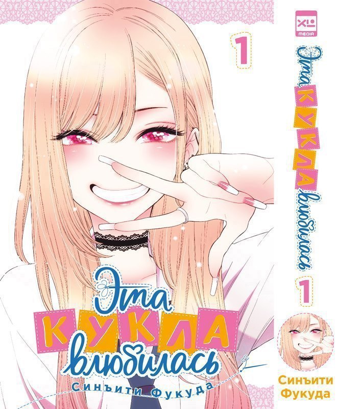 Эта кукла влюбилась. Том 1 (Эта фарфоровая кукла влюбилась / My Dress-Up Darling). Манга
Эта кукла влюбилась. Том 1 (Эта фарфоровая кукла влюбилась / My Dress-Up Darling). Манга