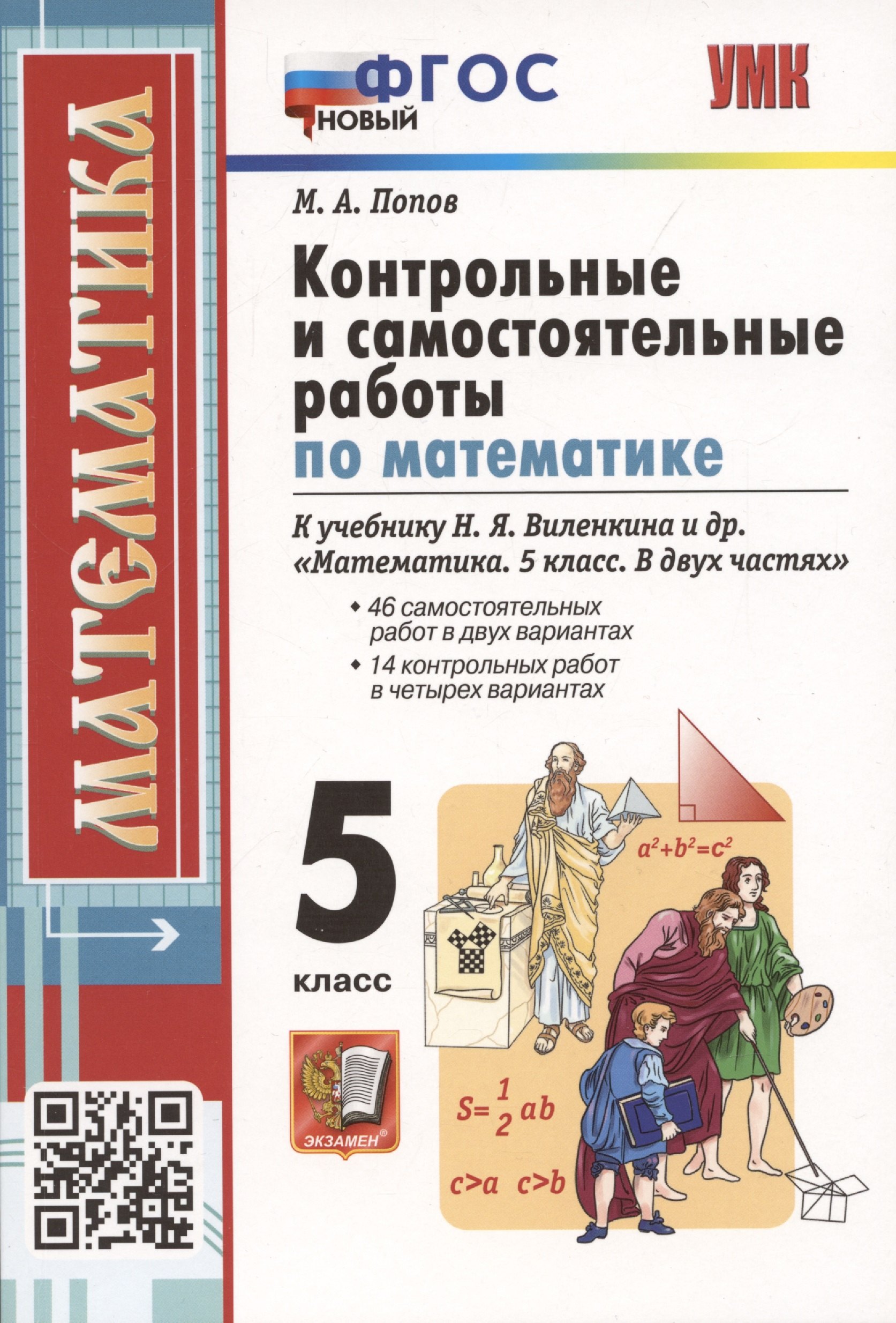 Контрольные и самостоятельные работы по математике. 5 класс. К учебнику Н.Я. Виленкина и др. В двух частях
Контрольные и самостоятельные работы по математике. 5 класс. К учебнику Н.Я. Виленкина и др. В двух частях