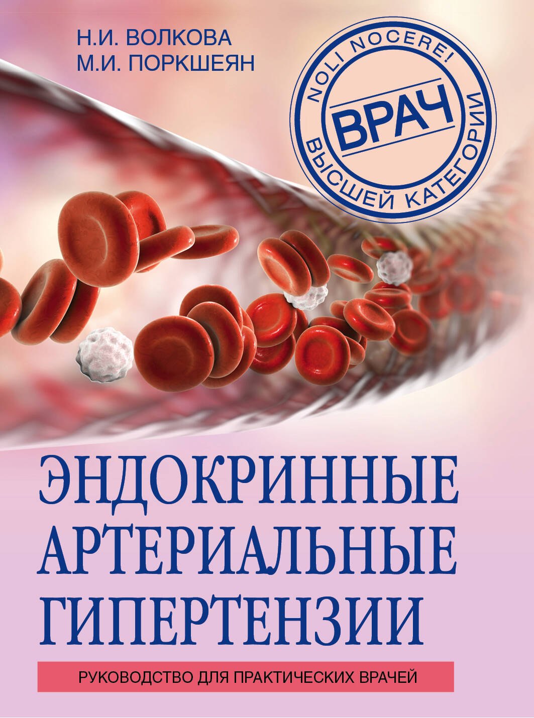 Эндокринные артериальные гипертензии. Руководство для практических врачей
Эндокринные артериальные гипертензии. Руководство для практических врачей