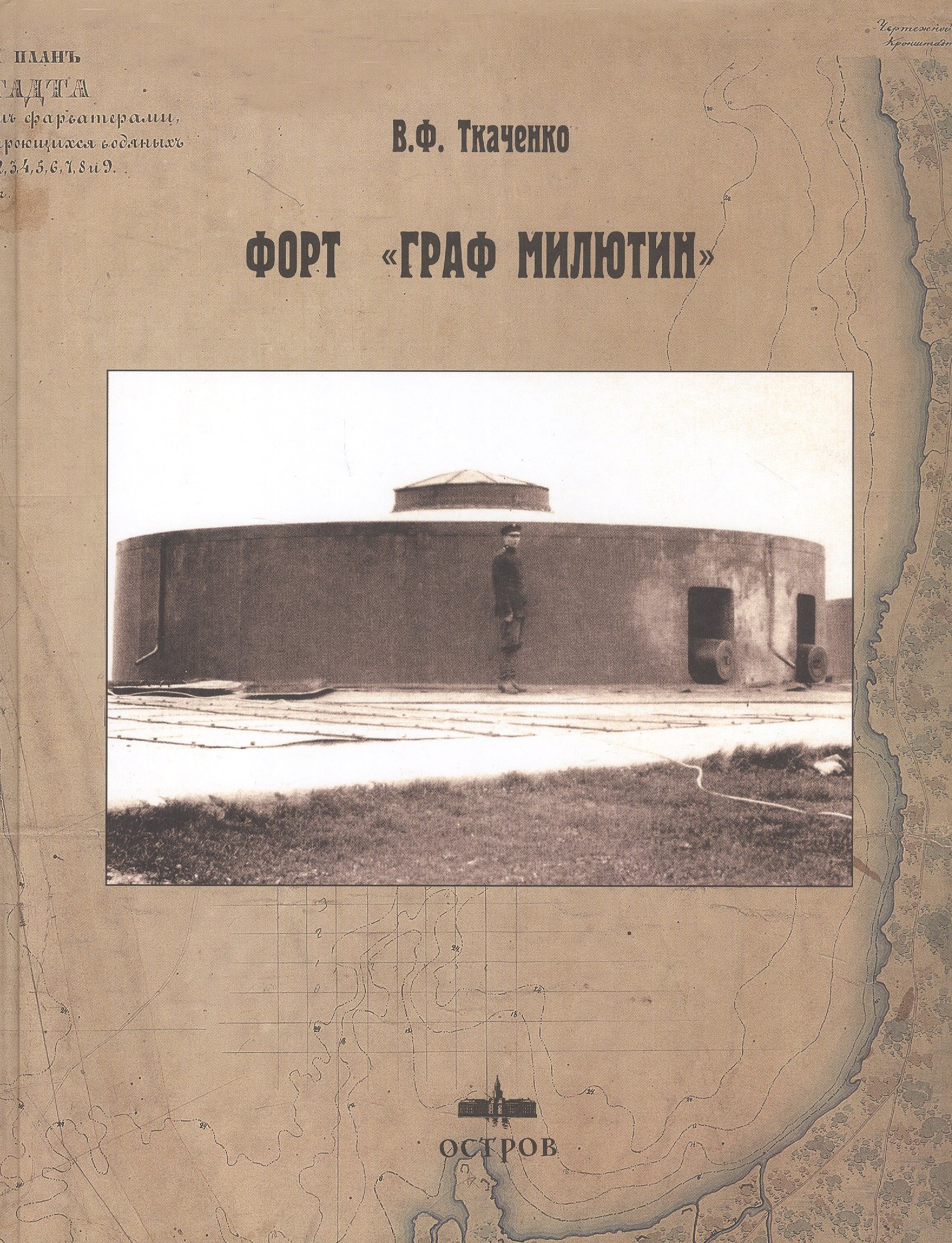 Форт "Граф Милютин"