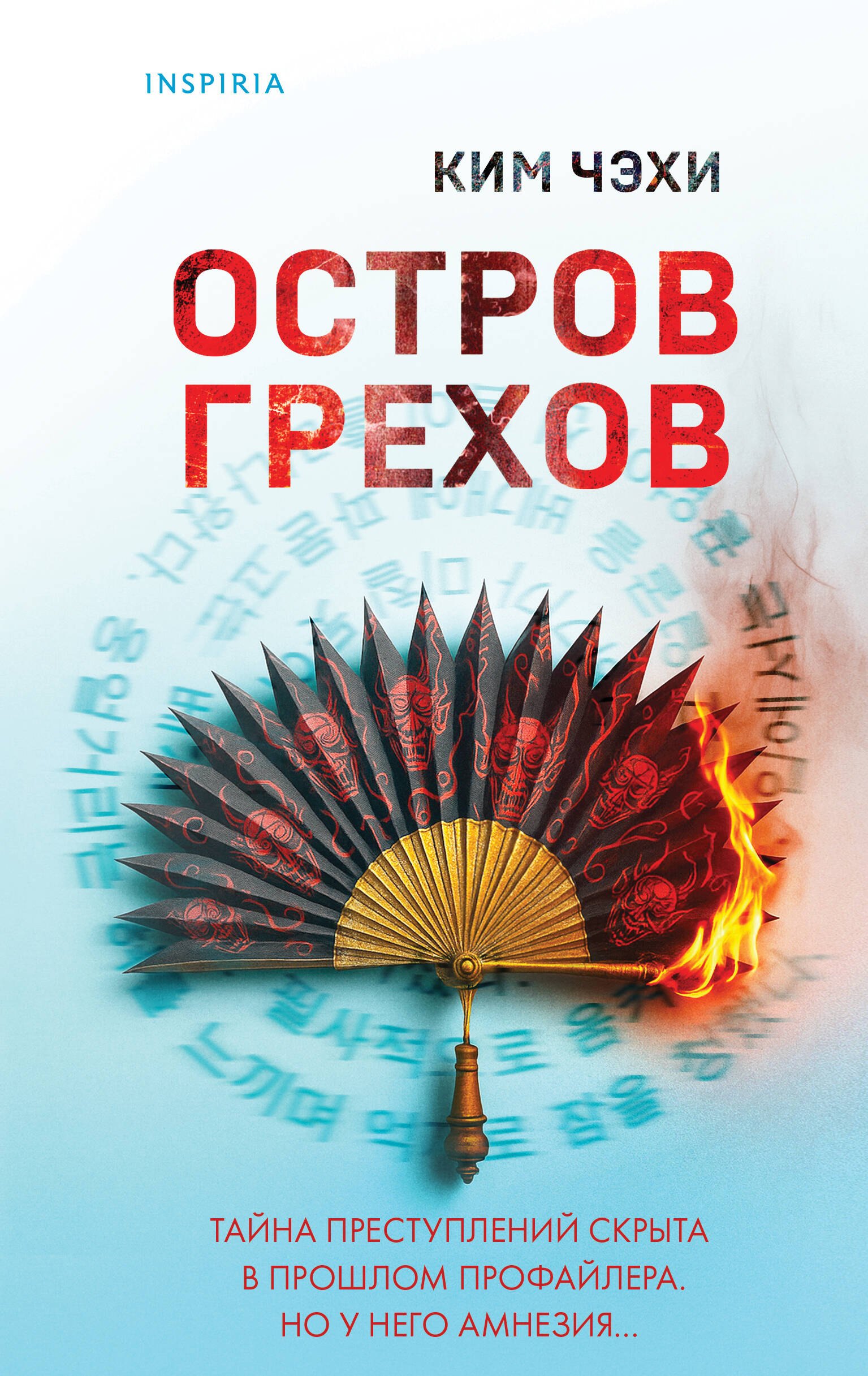 Остров грехов