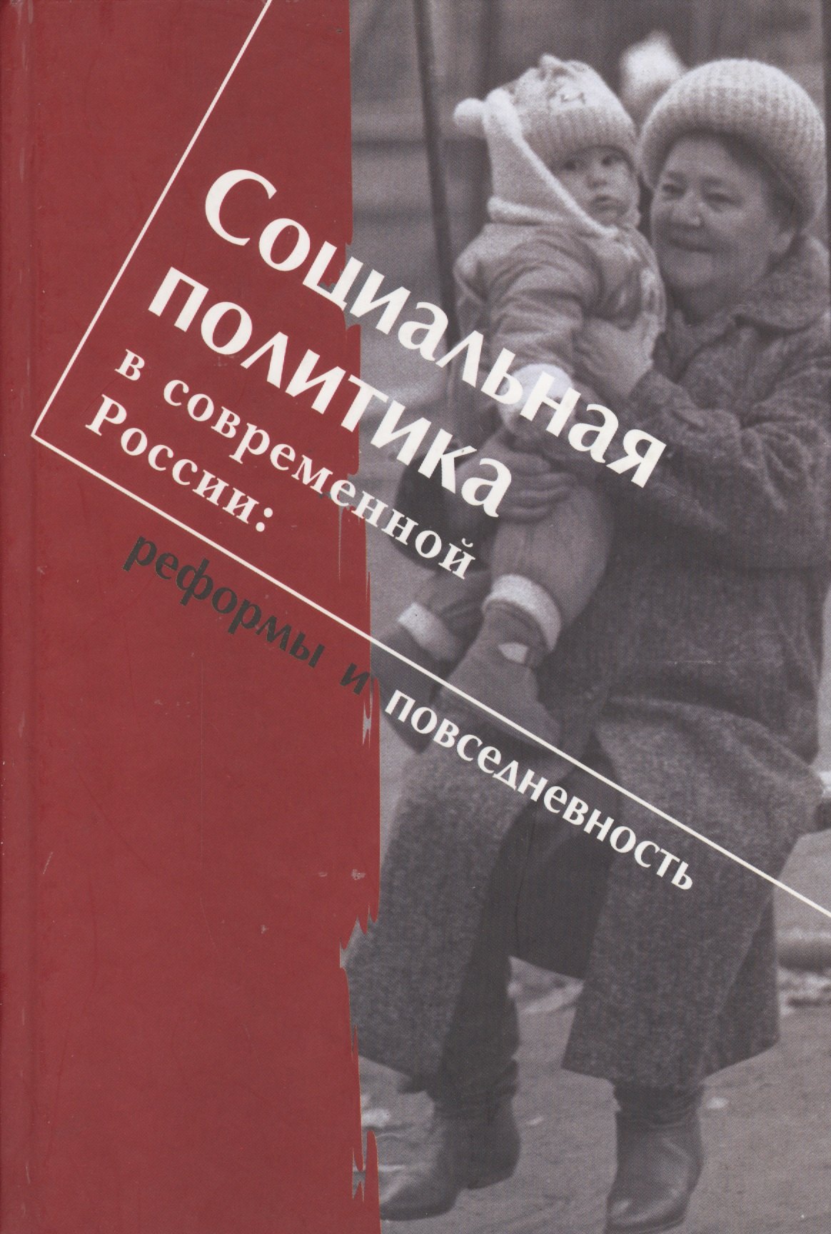 Социальная политика в современной России: реформы и повседневность. Научная монография
Социальная политика в современной России: реформы и повседневность. Научная монография