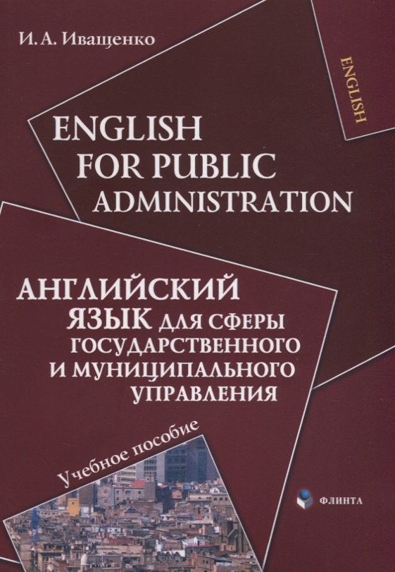 English for Public Administration / Английский язык для сферы государственного и муниципального управления: Учеб. пособие
English for Public Administration / Английский язык для сферы государственного и муниципального управления: Учеб. пособие