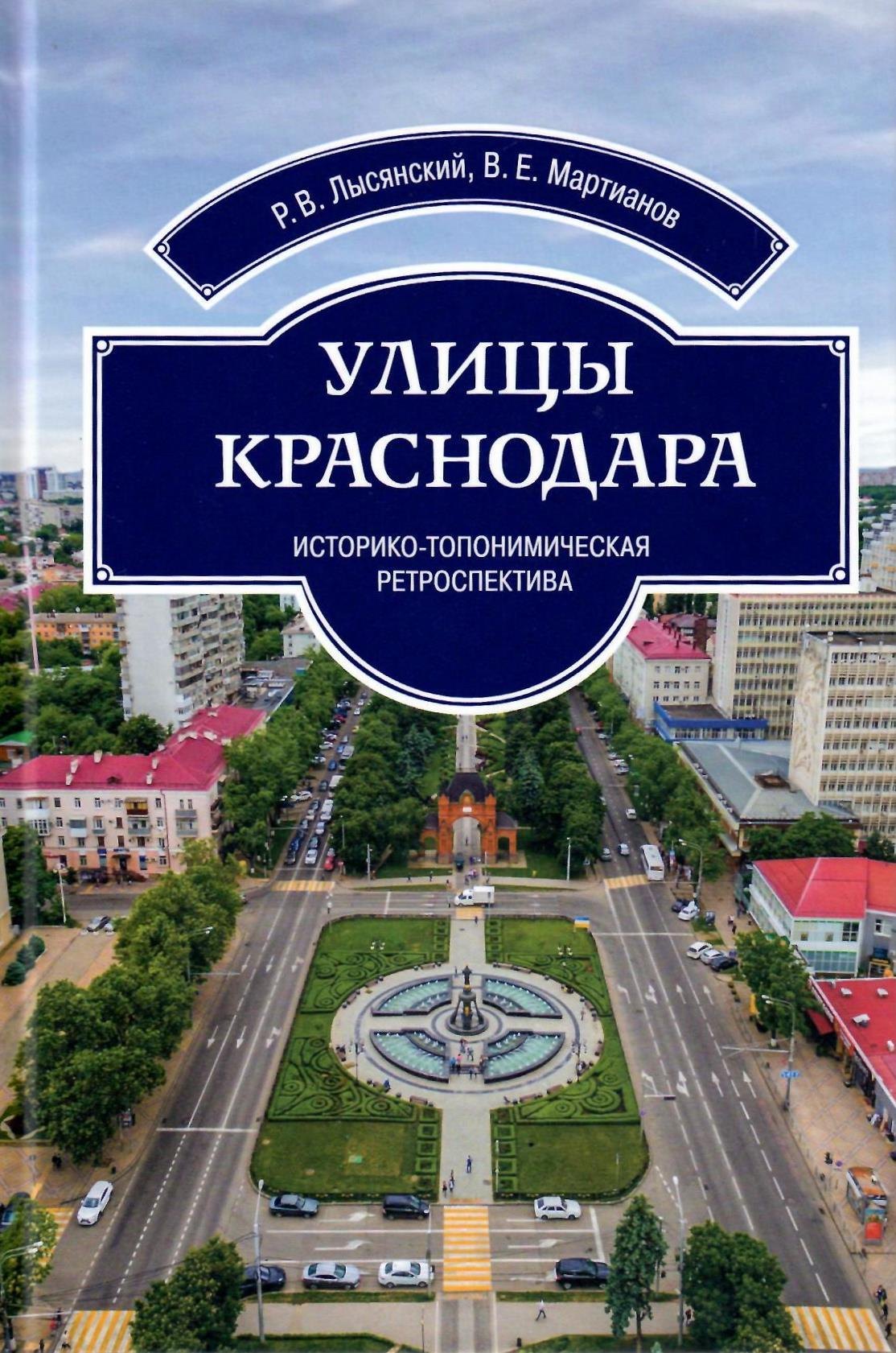 Улицы Краснодара. Историко-топонимическая ретроспектива