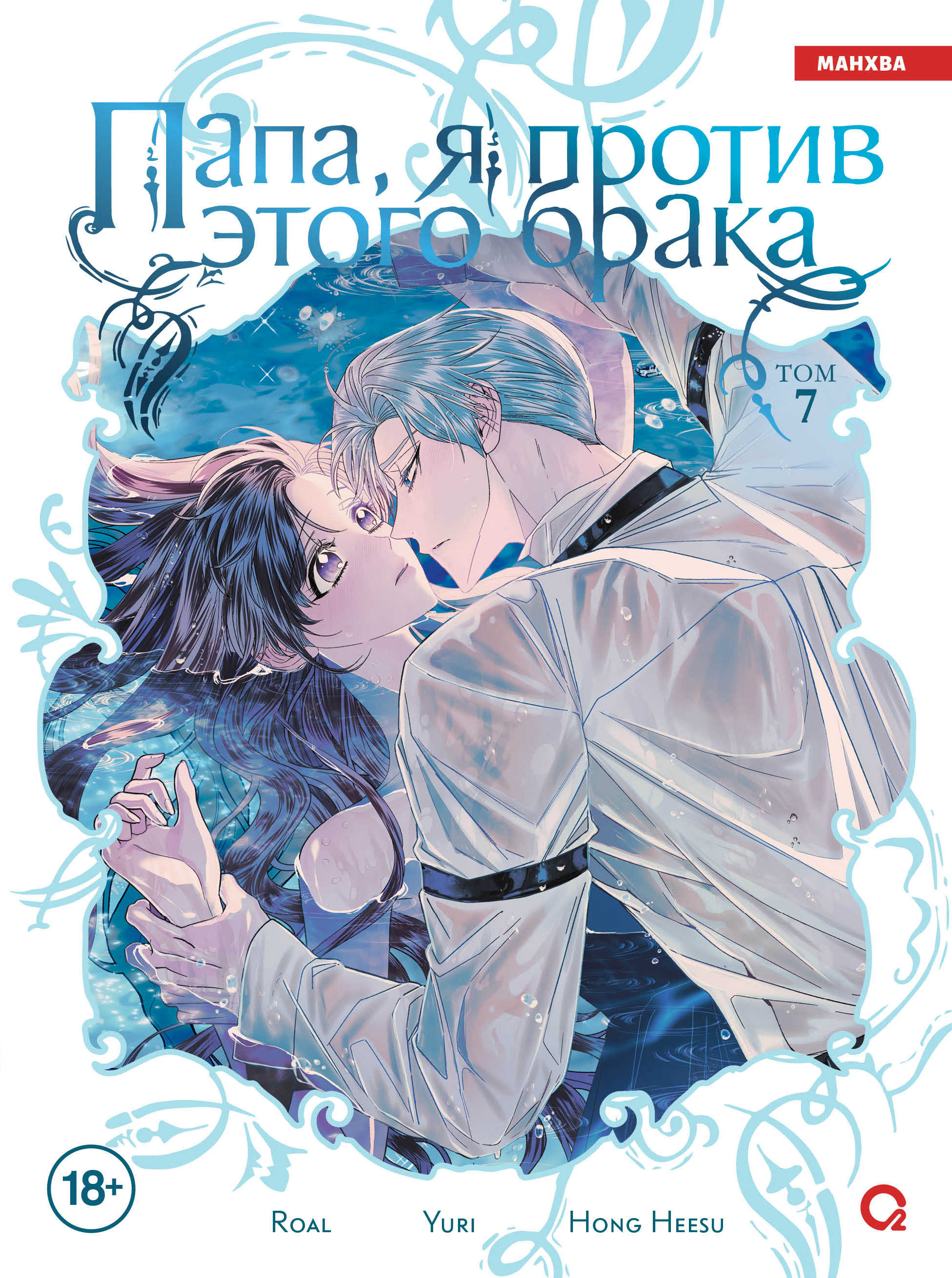 Папа, я против этого брака. Том 7