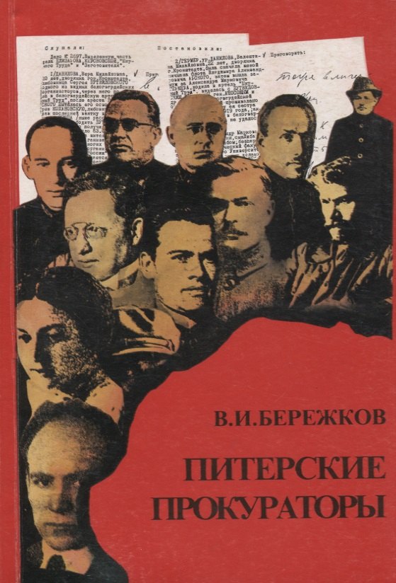 Питерские прокураторы Руководители ВЧК-МГБ 1918-1954