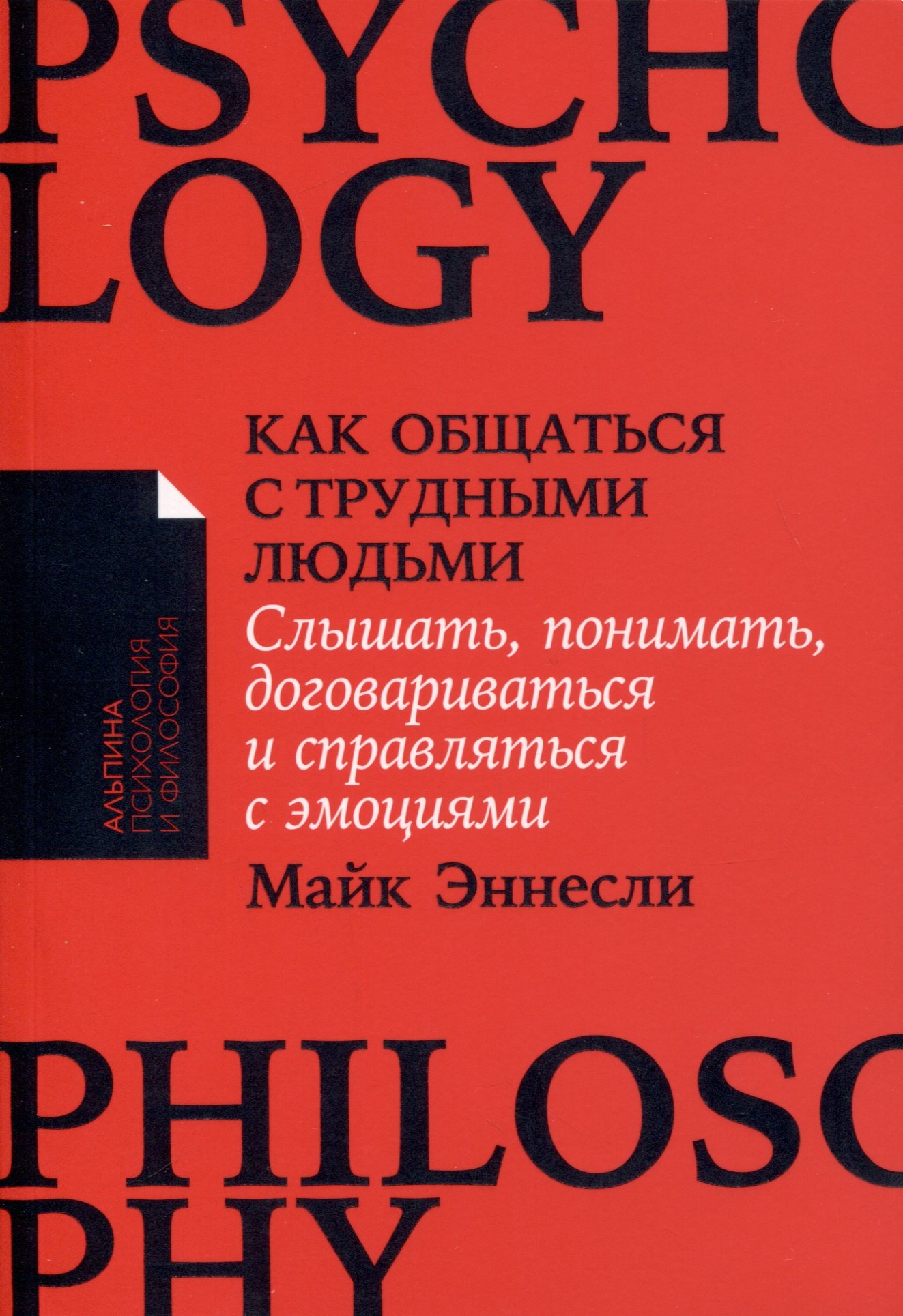 Как общаться с трудными людьми. Слышать, понимать, договариваться и справляться с эмоциями
Как общаться с трудными людьми. Слышать, понимать, договариваться и справляться с эмоциями
