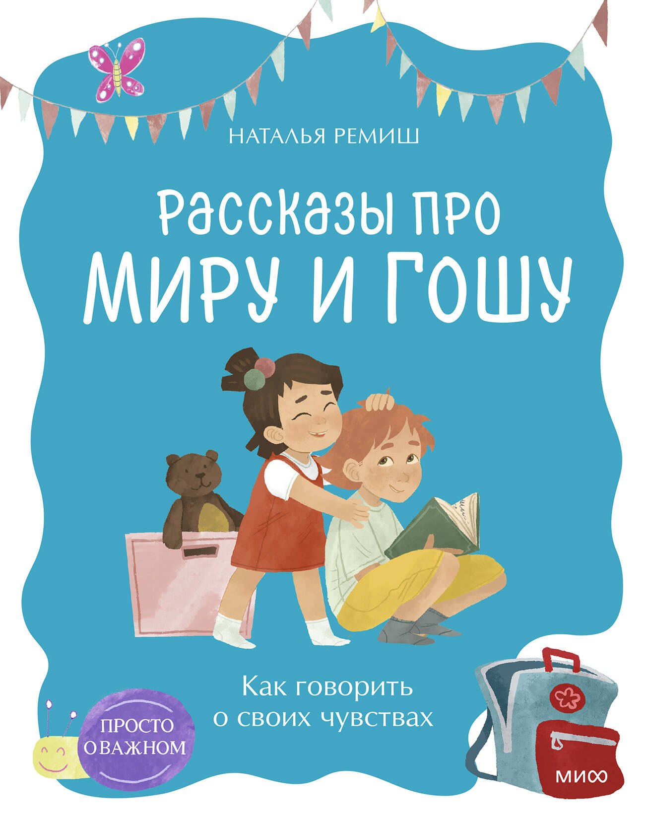 Просто о важном. Рассказы про Миру и Гошу. Как говорить о своих чувствах