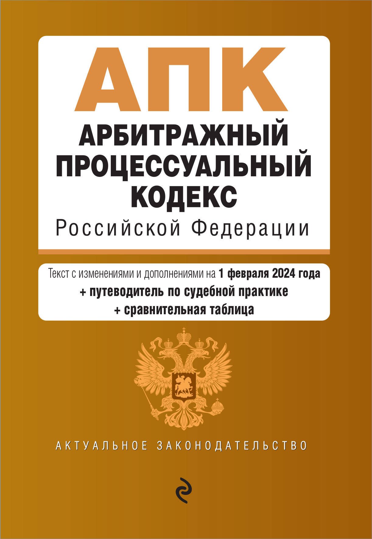 Арбитражный процессуальный кодекс РФ. В ред. на 01.02.24 с табл. изм. и указ. суд. практ. / АПК РФ
Арбитражный процессуальный кодекс РФ. В ред. на 01.02.24 с табл. изм. и указ. суд. практ. / АПК РФ
