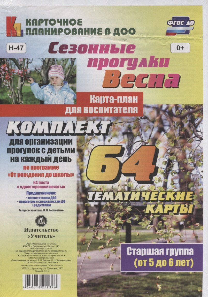 Сезонные прогулки. Весна. Карта-план для воспитателя. Старшая группа (от 5 до 6 лет): комплект из 64 тематических карт. ФГОС ДО
Сезонные прогулки. Весна. Карта-план для воспитателя. Старшая группа (от 5 до 6 лет): комплект из 64 тематических карт. ФГОС ДО