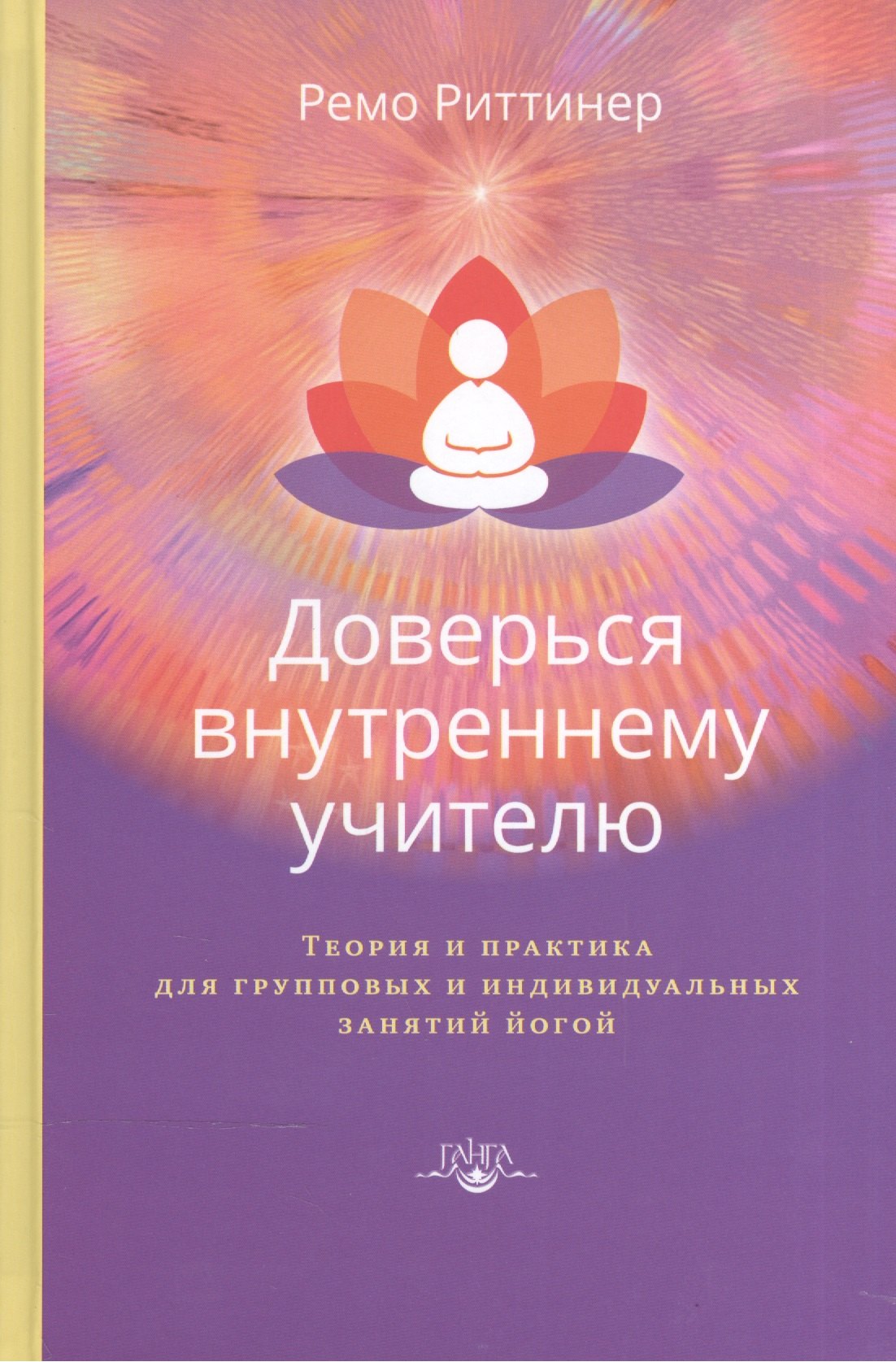 Доверься внутреннему учителю. Теория и практика для групповых и индивидуальных занятий йогой
Доверься внутреннему учителю. Теория и практика для групповых и индивидуальных занятий йогой