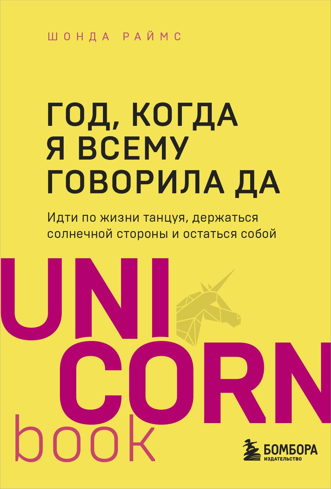 Год, когда я всему говорила ДА. Идти по жизни, танцуя, держаться солнечной стороны и остаться собой
Год, когда я всему говорила ДА. Идти по жизни, танцуя, держаться солнечной стороны и остаться собой
