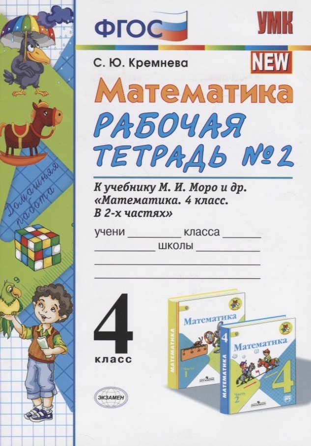 Математика. 4 класс. Рабочая тетрадь № 2 к учебнику М.И. Моро, М.А. Бантовой, В.Г. Бельтюковой и др. "Математика. 4 класс. В 2ч."
Математика. 4 класс. Рабочая тетрадь № 2 к учебнику М.И. Моро, М.А. Бантовой, В.Г. Бельтюковой и др. "Математика. 4 класс. В 2ч."
