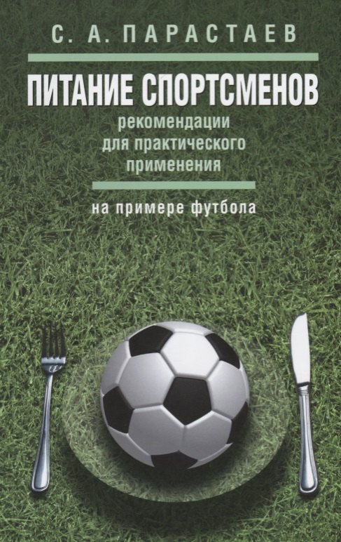 Питание спортсменов: рекомендации для практического применения (на примере футбола)
Питание спортсменов: рекомендации для практического применения (на примере футбола)