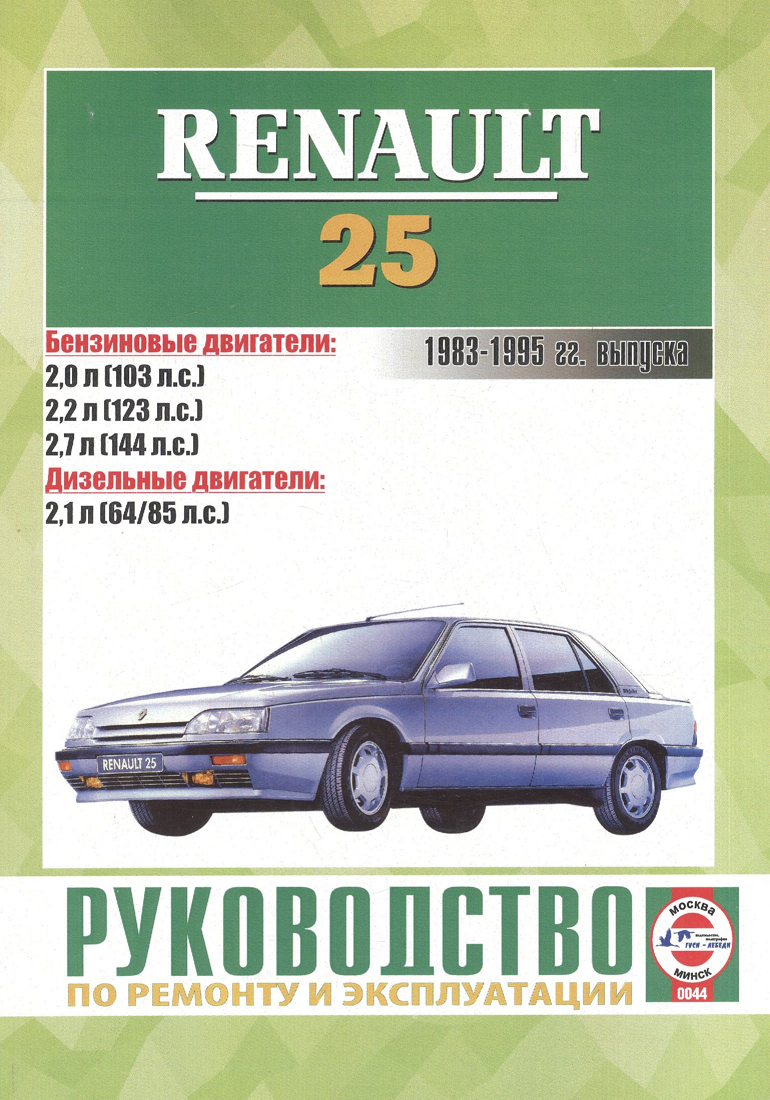 Руководство по ремонту и эксплуатации Renault 25. 1983-1995 гг. выпуска. Бензин/дизель
Руководство по ремонту и эксплуатации Renault 25. 1983-1995 гг. выпуска. Бензин/дизель