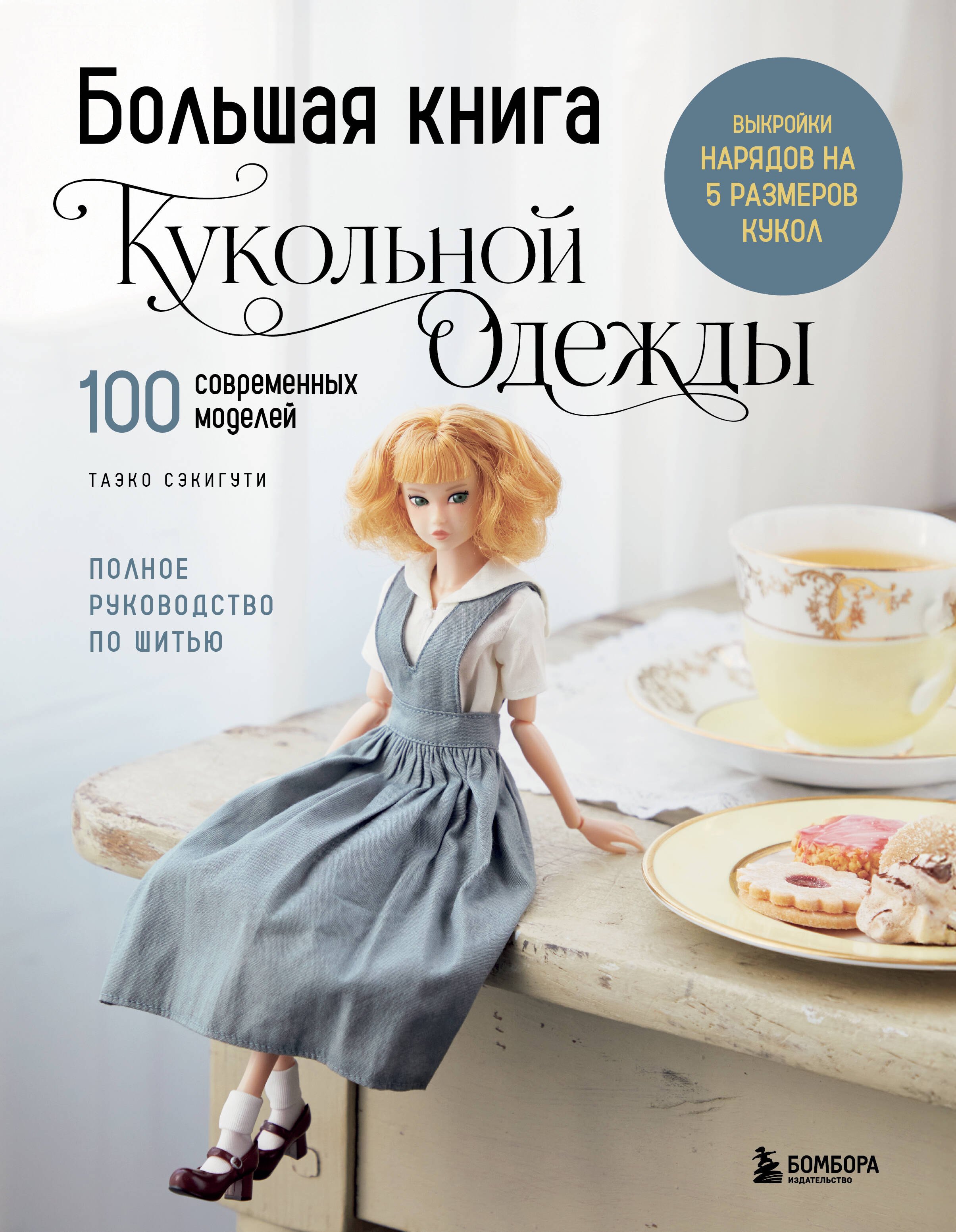 Большая книга кукольной одежды. Полное руководство по шитью
Большая книга кукольной одежды. Полное руководство по шитью